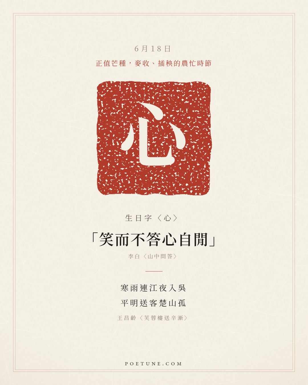 6月18日的生日詩卡：王昌齡〈芙蓉樓送辛漸〉寒雨連江夜入吳，平明送客楚山孤……生日字〈心〉