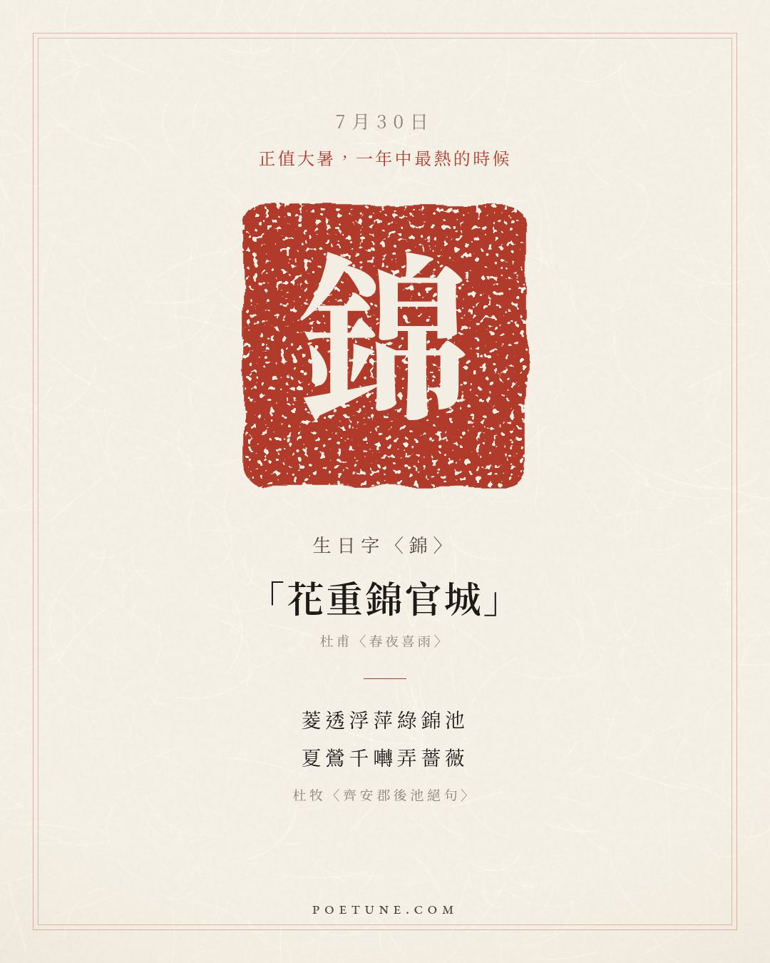 7月30日的生日詩卡：杜牧〈齊安郡後池絕句〉菱透浮萍綠錦池，夏鶯千囀弄薔薇……生日字〈錦〉