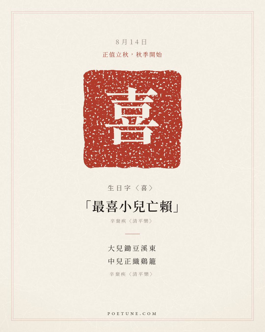8月14日的生日詩卡：辛棄疾〈清平樂〉茅簷低小，溪上青青草……生日字〈喜〉