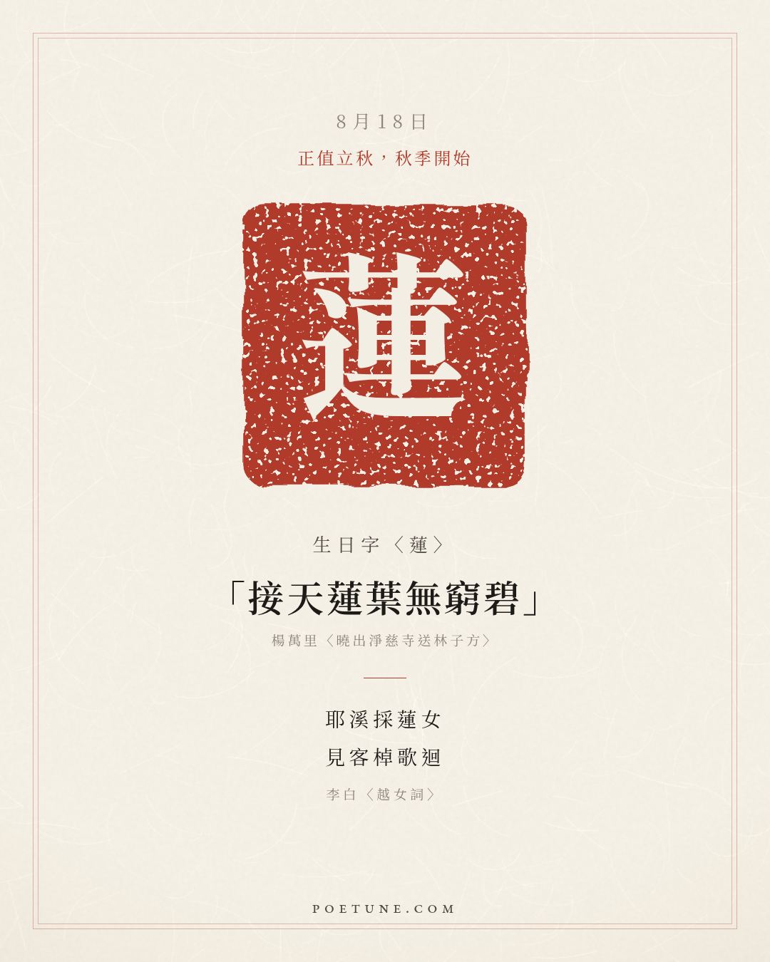 8月18日的生日詩卡：李白〈越女詞〉耶溪採蓮女，見客棹歌迴……生日字〈蓮〉