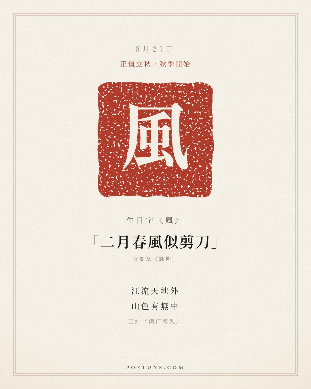 8月21日的生日詩卡：王維〈漢江臨汎〉江流天地外，山色有無中……生日字〈風〉