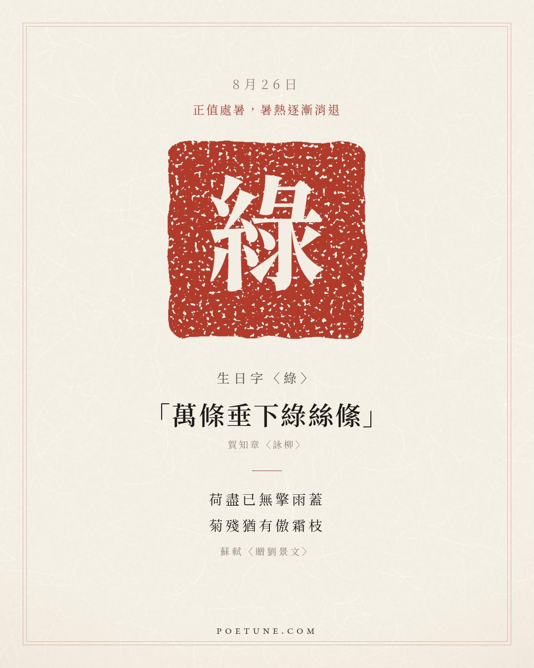 8月26日的生日詩卡：蘇軾〈贈劉景文〉荷盡已無擎雨蓋，菊殘猶有傲霜枝……生日字〈綠〉