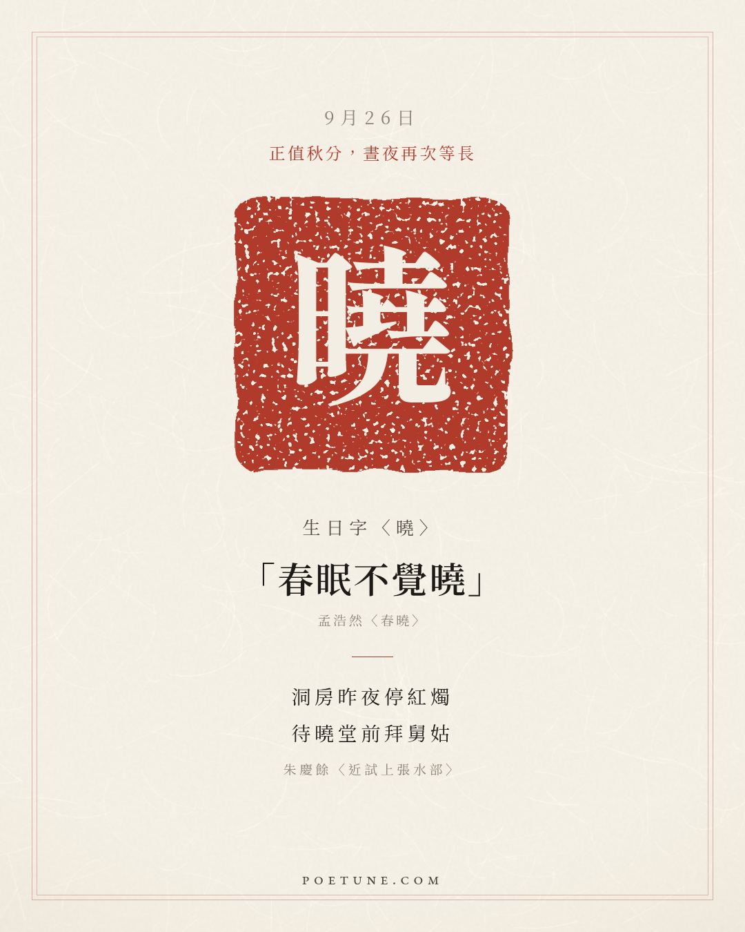 9月26日的生日詩卡：朱慶餘〈近試上張水部〉洞房昨夜停紅燭，待曉堂前拜舅姑……生日字〈曉〉