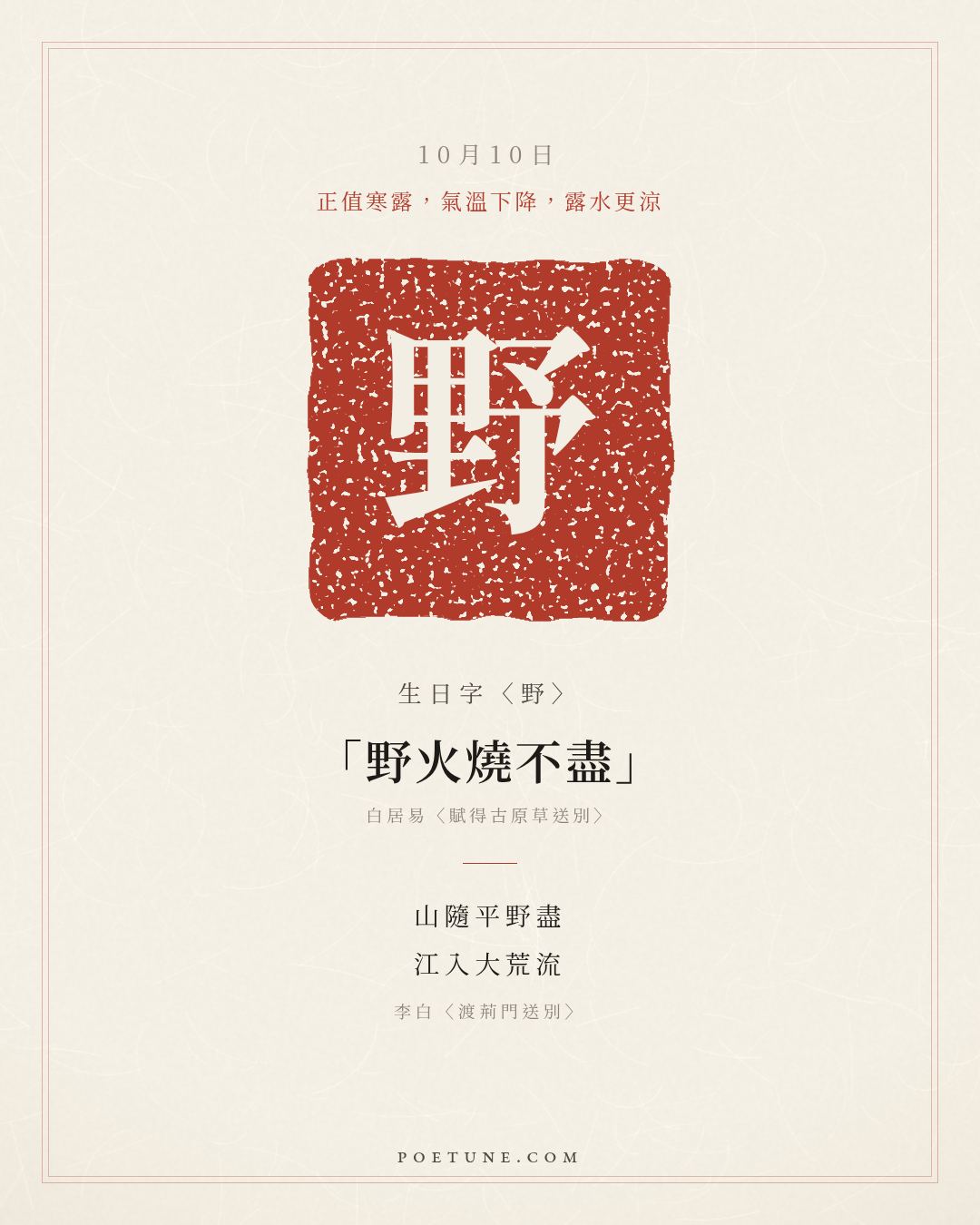 10月10日的生日詩卡：李白〈渡荊門送別〉山隨平野盡，江入大荒流……生日字〈野〉