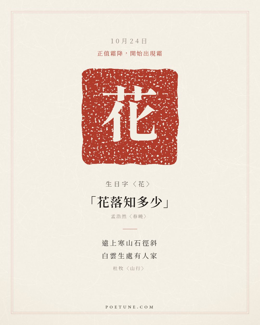 10月24日的生日詩卡：杜牧〈山行〉遠上寒山石徑斜，白雲生處有人家……生日字〈花〉