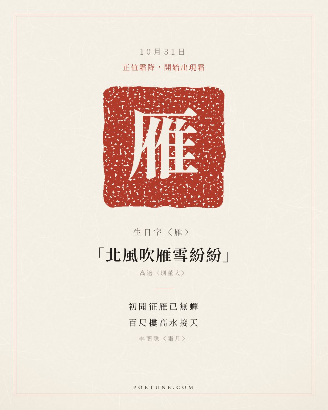 10月31日的生日詩卡：李商隱〈霜月〉初聞征雁已無蟬，百尺樓高水接天……生日字〈雁〉