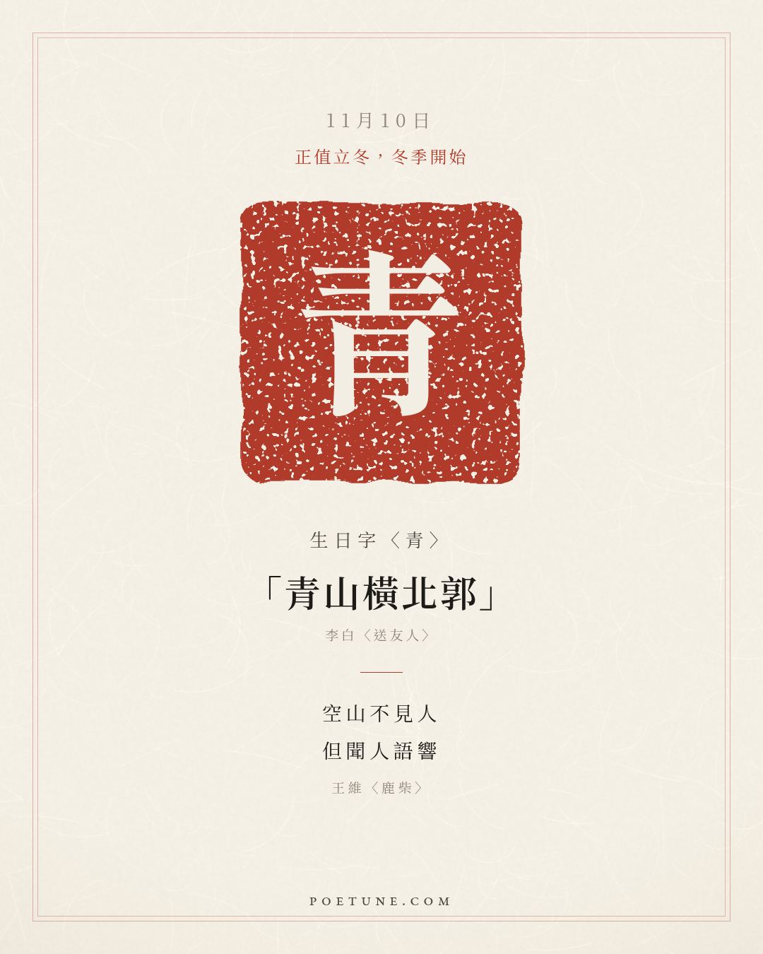 11月10日的生日詩卡：王維〈鹿柴〉空山不見人，但聞人語響……生日字〈青〉