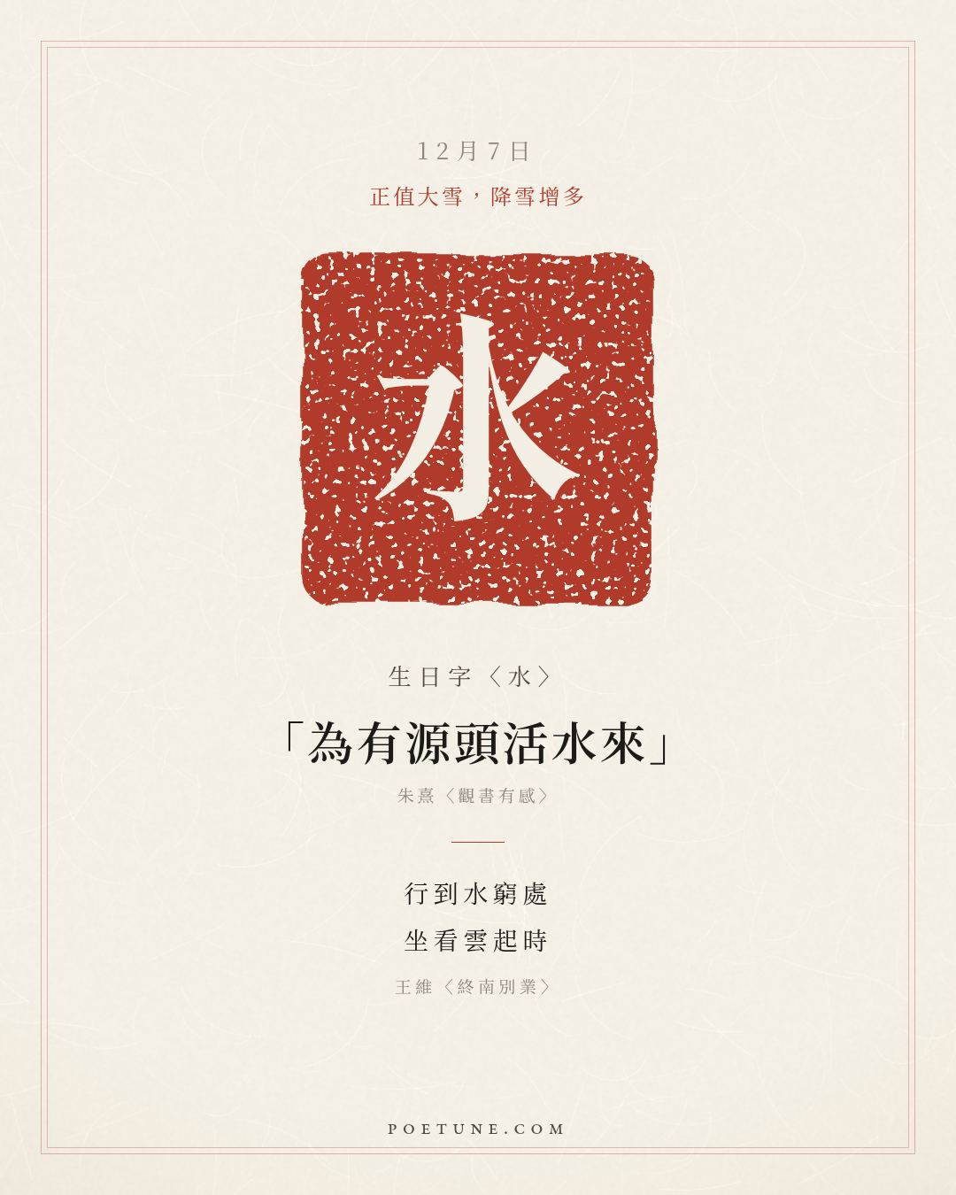 12月7日的生日詩卡：王維〈終南別業〉行到水窮處，坐看雲起時……生日字〈水〉