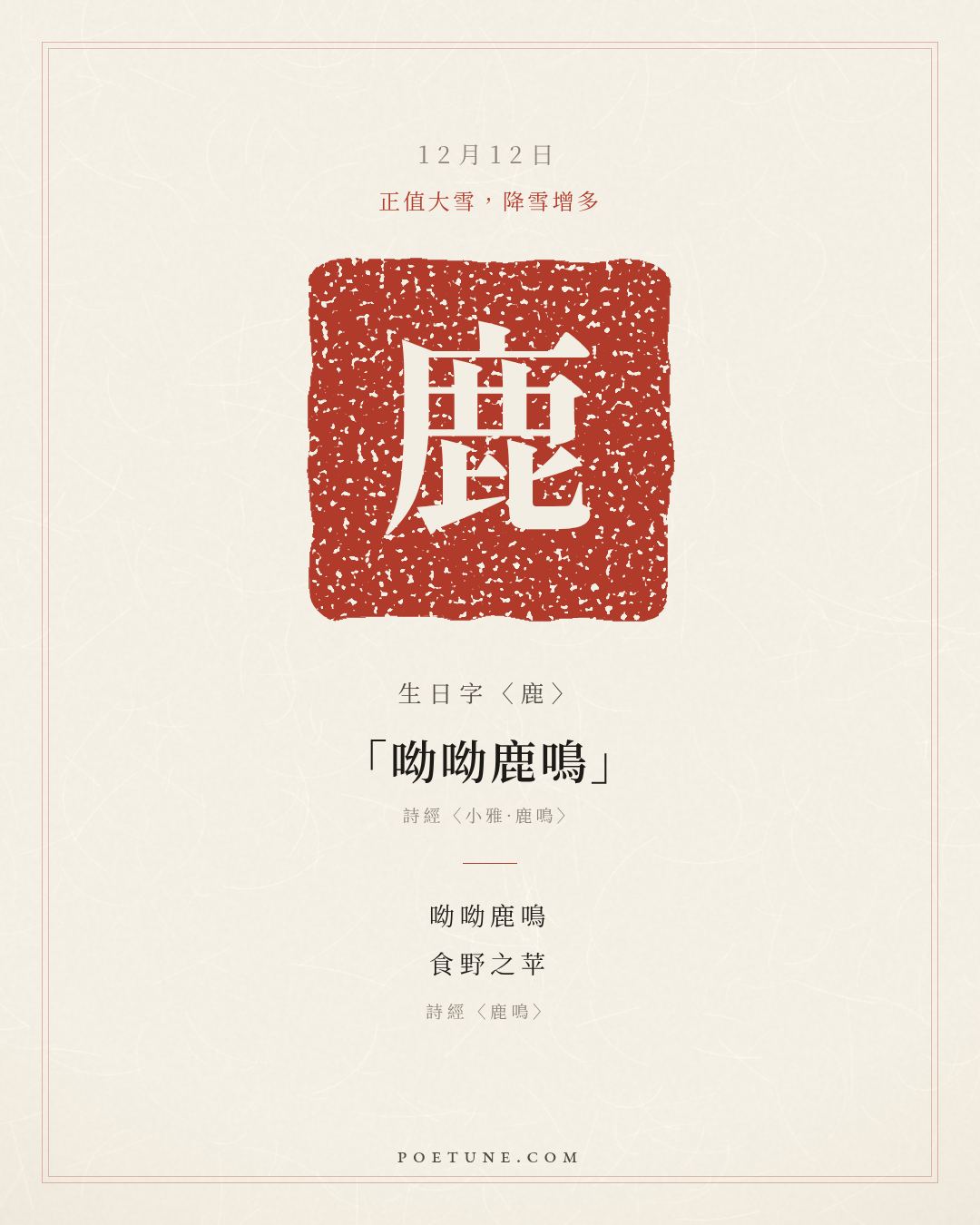 12月12日的生日詩卡：詩經〈鹿鳴〉呦呦鹿鳴，食野之苹……生日字〈鹿〉