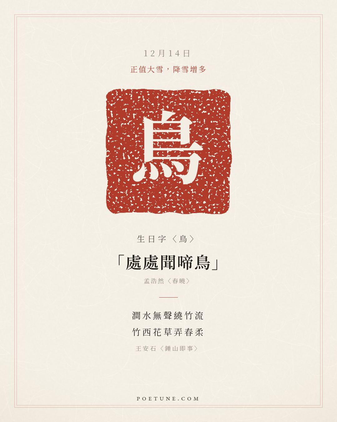 12月14日的生日詩卡：王安石〈鍾山即事〉澗水無聲繞竹流，竹西花草弄春柔……生日字〈鳥〉