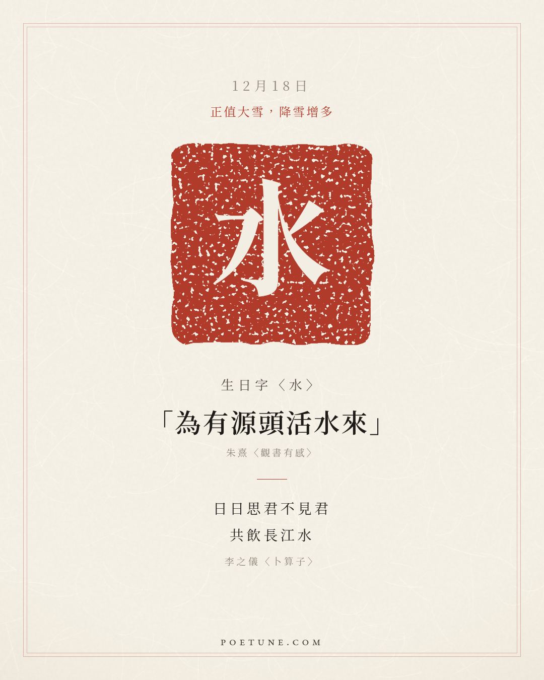 12月18日的生日詩卡：李之儀〈卜算子〉我住長江頭，君住長江尾……生日字〈水〉